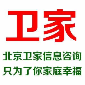 北京衛家信息咨詢 專業服務，引領信息時代