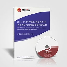 中國信息安全行業(yè)全景調(diào)研與發(fā)展戰(zhàn)略研究咨詢報(bào)告