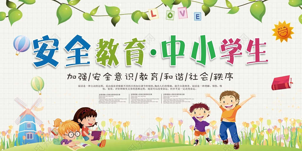 卡通線條繪安全，攜手同行護(hù)成長——全國中小學(xué)生安全教育日宣傳展板