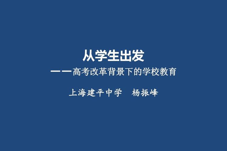 從學(xué)生立場出發(fā) 2018高考改革背景下的學(xué)校教育轉(zhuǎn)型